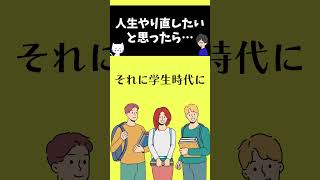 人生やり直したい…と思ったら #世界一わかりやすい心理学 #心理 #心理学