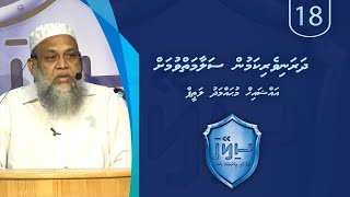 Sileyha (18) - Dharaniverikamun salaamaiy vumah  / Sheikh Muhammadh Latheef