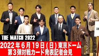 第３弾対戦カード発表記者会見 /22.6.19東京ドーム 「THE MATCH 2022」 #k1wgp #武尊 #那須川天心 #THEMATCH2022