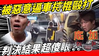 恐龍法官？被逼車毆打用防身噴霧自保居然不算正當防衛？！