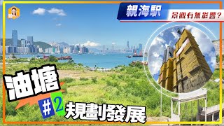 油塘親海駅#2 油塘區邊啲工業會變住宅｜親海駅景觀有無影響｜油塘灣規劃仲要等幾多年先起好？《瞳．你去睇樓》