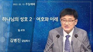 역곡동교회 22.02.13(주일) 주일오전예배