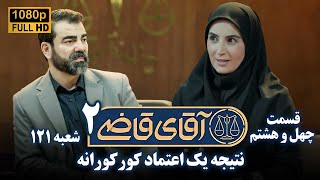 سریال آقای قاضی 2 - پرونده چهل و هفتم - نتیجه یک اعتماد کورکورانه | Serial Aghaye Ghazi 2 - Full HD