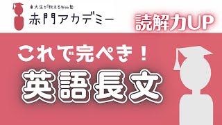 第13回 早く正確に読める！英語長文の勉強法を東大生講師が徹底解説！