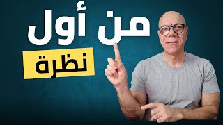 كيف تعطى انطباع ممتاز من أول لقاء