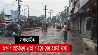 আট জেলায় লকডাউন, জরুরি প্রয়োজন ছাড়া বাইরে বের হওয়া মানা | Lock Down | News | Ekattor TV