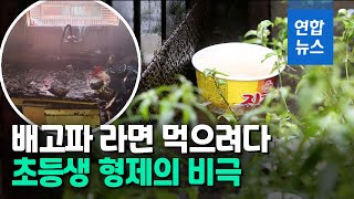 '라면 화재' 형제의 비극…\