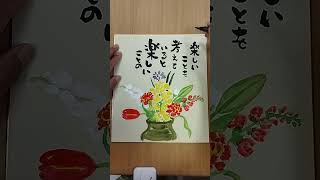 元気が出る絵手紙「楽しいこと！」