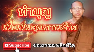 ทำบุญเพื่อเพิ่มคุณภาพชีวิต:พระอาจารย์สมภพ โชติปัญโญ#ธรรมะ ฝ#พระอาจารย์สมภพ#ฟังธรรม#ฟังธรรมะ#ธรรมทาน