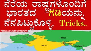 ನೆರೆಯ ರಾಷ್ಟ್ರಗಳೊಂದಿಗೆ ಭಾರತದ ಗಡಿಯನ್ನು ನೆನಪಿಟ್ಟುಕೊಳ್ಳಿ. remember indian border share countries kannada