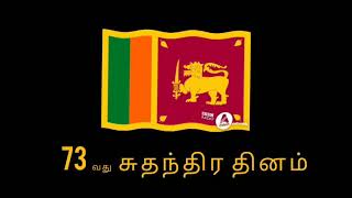 இன்று இலங்கையின் 73 வது  சுதந்திர தினம் | Srilanka 73rd independence Day | tamil