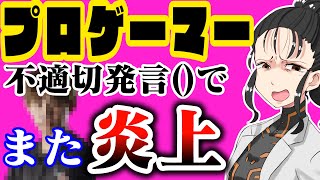 プロゲーマーのSaRa選手が障害者を揶揄して炎上。スポンサーには障害者就労支援に関連する企業も。