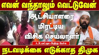 அரசு அதிகாரியை மிரட்டிய விசிக செயலாளர் - A.R.பாட்ஷா | A.R.Basha speech | Ar.basha Bjp | Matte box