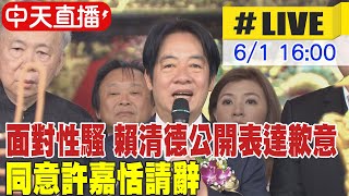 【中天直播#LIVE】面對性騷 賴清德公開表達歉意 同意許嘉恬請辭 20230601 @中天新聞CtiNews