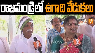 రాజమండ్రిలో ఉగాది వేడుకలు | Ugadi celebrations in Rajahmundry | Ugadi 2023-2024 | iNews