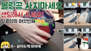 셀프로 볼링공 샌딩하는 법!  (은콩달콩 볼링 브이로그, EKDK Couple Bowling Practice Vlog, 20211223, 브래그볼링장, 캡슐게임)