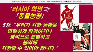 러시아혁명과 ｢동물농장｣(5강) “우리가 처한 상황을 면밀하게 점검하거나 영적으로 분별하고 불의에 저항할 수 있어야 합니다.”