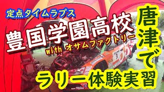 【豊国学園】全日本ラリー体験実習◆ツール・ド・九州2023 in 唐津◆