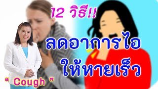 12 วิธี !! ลดอาการไอให้หายเร็ว ห้ามพลาด | cough | พี่ปลา Healthy Fish