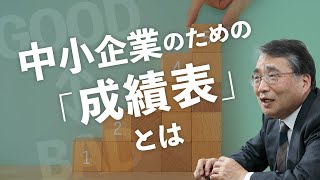 中小企業経営における中小企業のための「格付け表」、「社長の成績表」について説明します！