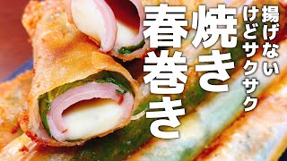 【揚げずにサクサク】巻いて焼くだけで超旨い♪『大葉ハムチーズのサクサク春巻き』 Shiso Ham \u0026 Cheese Crispy Spring Rolls\