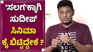 ನಮ್ಮ ಬ್ಯಾನರ್​ನ​ 2ನೇ ಫಿಲ್ಮ್​ಗೆ ಸಲಗಾನೇ ಸೂಕ್ತ : Producer KP Srikanth | Salaga | NewsFirst Kannada