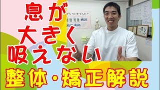 息が大きく吸えない「整体知恵袋.com」