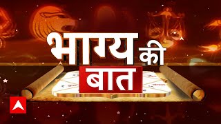 Bhagya Ki Baat 20 June 2024: क्या कहते हैं आपके भाग्य के सितारे ? जानिए आज का Rashifal | Horoscope