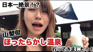 【セトセイラの休日散歩】日本一絶景のほったらかし温泉に行ってきた！！