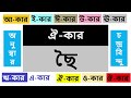 ব্যঞ্জনবর্ণ ছ এর সাথে বাংলা বর্ণমালার স্বরবর্ণের কার যোগ বা বানান শিক্ষা/Sensible24