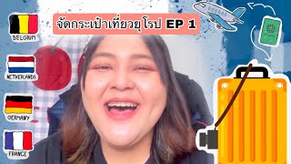 จัดกระเป๋าเที่ยวยุโรป 4 ประเทศ !!! [ Part 1 ]