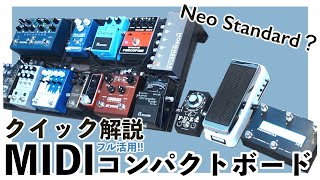 クイック解説！MIDIを活用したコンパクトボード