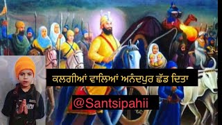 ਕਲਗੀਆਂ ਵਾਲਿਆਂ ਅਨੰਦਪੁਰ ਛੱਡ ਦਿੱਤਾ || BHAI SEHAJ SINGH JARG  || @Santsipahii