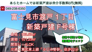 富士見市渡戸1丁目　新築戸建 F号棟