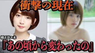 橋本奈々美が卒業直後にヲタクを絶望の淵に叩き落とした事件に驚愕！！元乃木坂４６メンバーも衝撃の現在、芸能界から姿をけした理由に思わず絶句【芸能・アイドル】