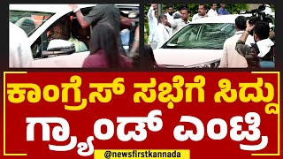 Siddaramaiah : ಕಾಂಗ್ರೆಸ್ ಸಭೆಗೆ ಸಿದ್ದು ಗ್ರ್ಯಾಂಡ್ ಎಂಟ್ರಿ | Shangri La Hotel | Congress | Newsfirst