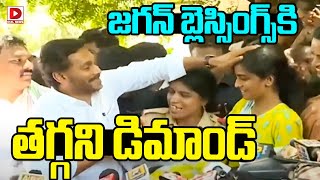 జగన్ బ్లెస్సింగ్స్‌కి తగ్గని డిమాండ్ || YS Jagan Blessed to His Fans || Dial news