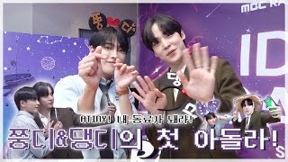 (ENG) IDOL RADIO 시즌3의 시작, 쭝디\u0026댕디의 아돌라 첫 방 Behind