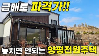 [급매] 주인 급매로 파격가!! 🏡 놓치면 안되는 집!! 모든걸 다 갖춘 저렴한 3억대 양평전원주택 매매 (양평전원주택, 양평전원주택급매물)