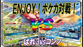 ポケカ対戦 はれ3（ラフレシアGX）vsコンノ（ヤドン＆コダック）