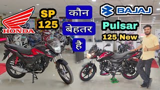 Bajaj Pulsar 125 New vs Honda SP 125 : Which is Best Bike | Detail Comparison | honda sp vs pulsar