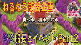 【クラクラ実況】※※船長とイベント、Part２。TH８の攻め♪【ネロ】