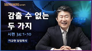 감출 수 없는 두가지(시 34:1-10) | 이규현 목사 | 금요철야 | 20.09.04