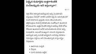 # అమ్మ గారి ఇంటి నుండి# తీసుకొని # రాకుదని# వస్తువులు#