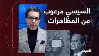 ناصر: السيسي مرعوب من المظاهرات وأطلق كلابه.. مش قولت لو عايزني أمشي همشي؟