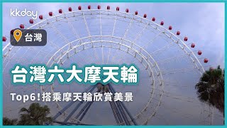 【台灣旅遊攻略】原來台灣最大的摩天輪是？Top6！台灣摩天輪排名榜｜KKday