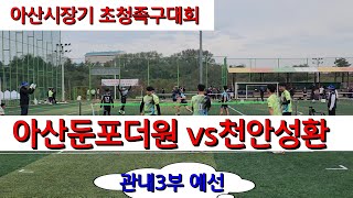 아산둔포더원 (이동화) vs 천안성환 (전동진) 관내3부 예선 / 2024 아산시장기 초청족구대회 #할리족구 #족구대회 #족구