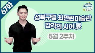 성북구립 최만린미술관 감각의 시어 展👀