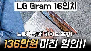 🔥역대급 핫딜🔥무려 136만원 즉시 할인! LG 그램 16 코어 i5 인텔 13세대 LG그램16인치 lg그램노트북 lg gram 그램노트북 초경량 가성비 대학생 사무용 노트북 추천