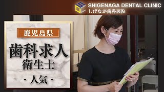 鹿児島県の歯科求人で衛生士が人気なしげなが歯科医院